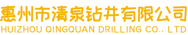 惠东县专业钻石头井分析钻井复杂在哪-惠州市清泉钻井有限公司